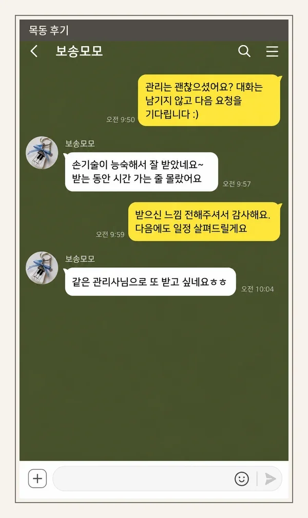 목동 후기 캡처 1