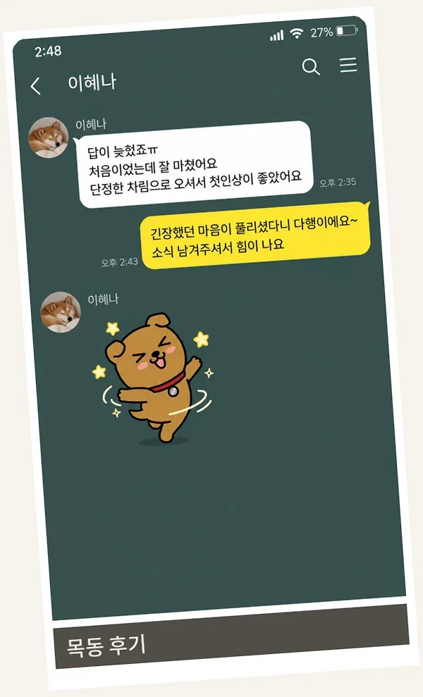 목동 후기 캡처 2
