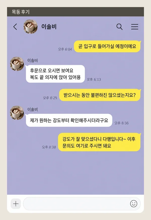목동 후기 캡처 3
