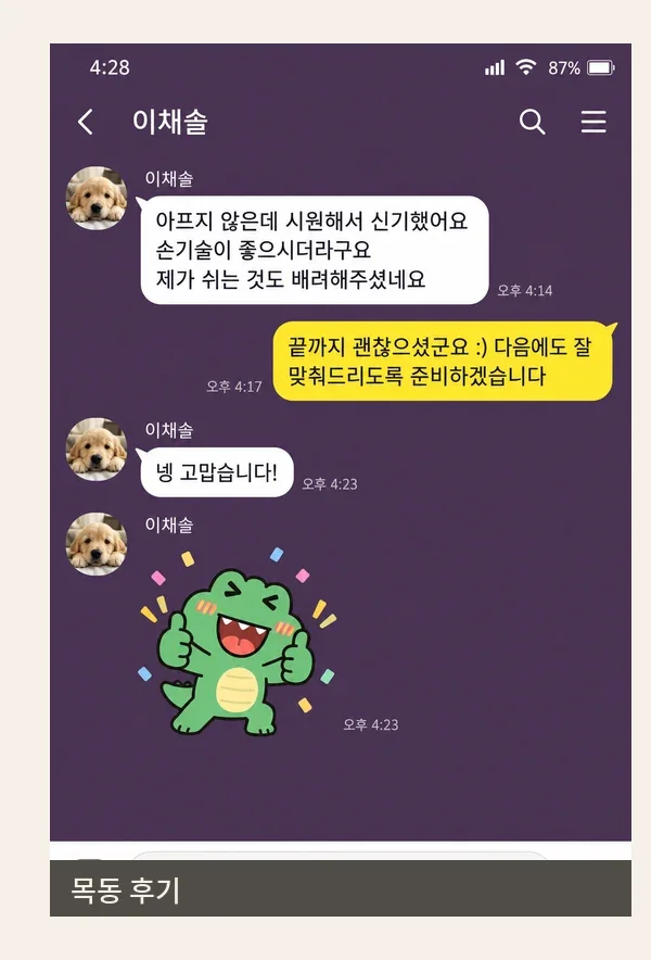 목동 후기 캡처 2