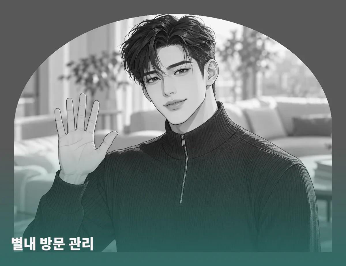 별내 방문 관리