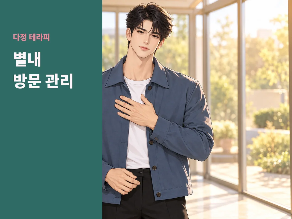 별내 방문 관리