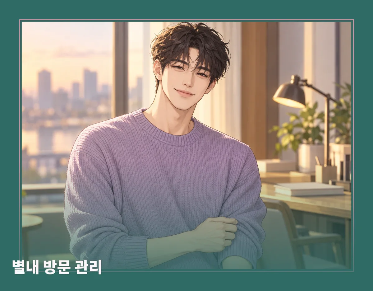 별내 방문 관리