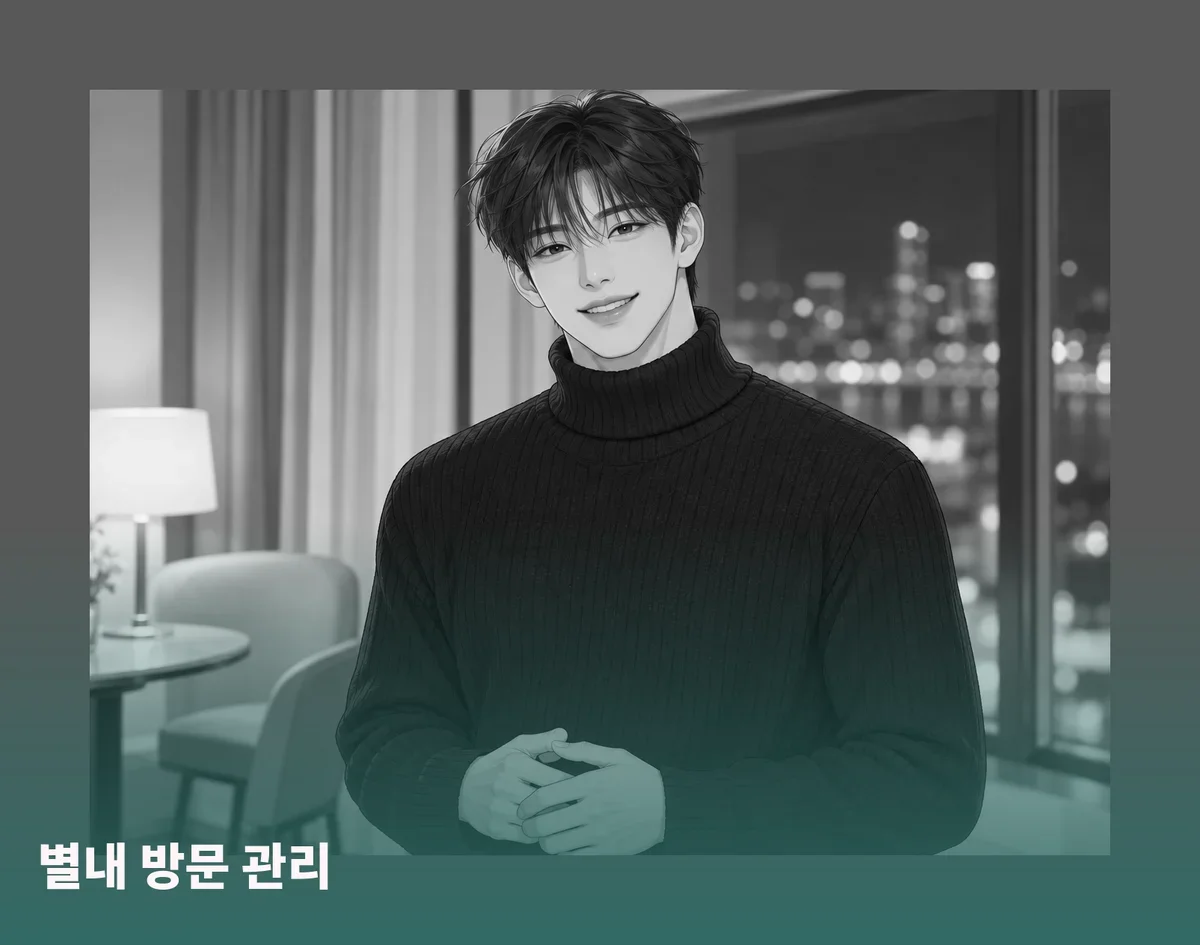 별내 방문 관리