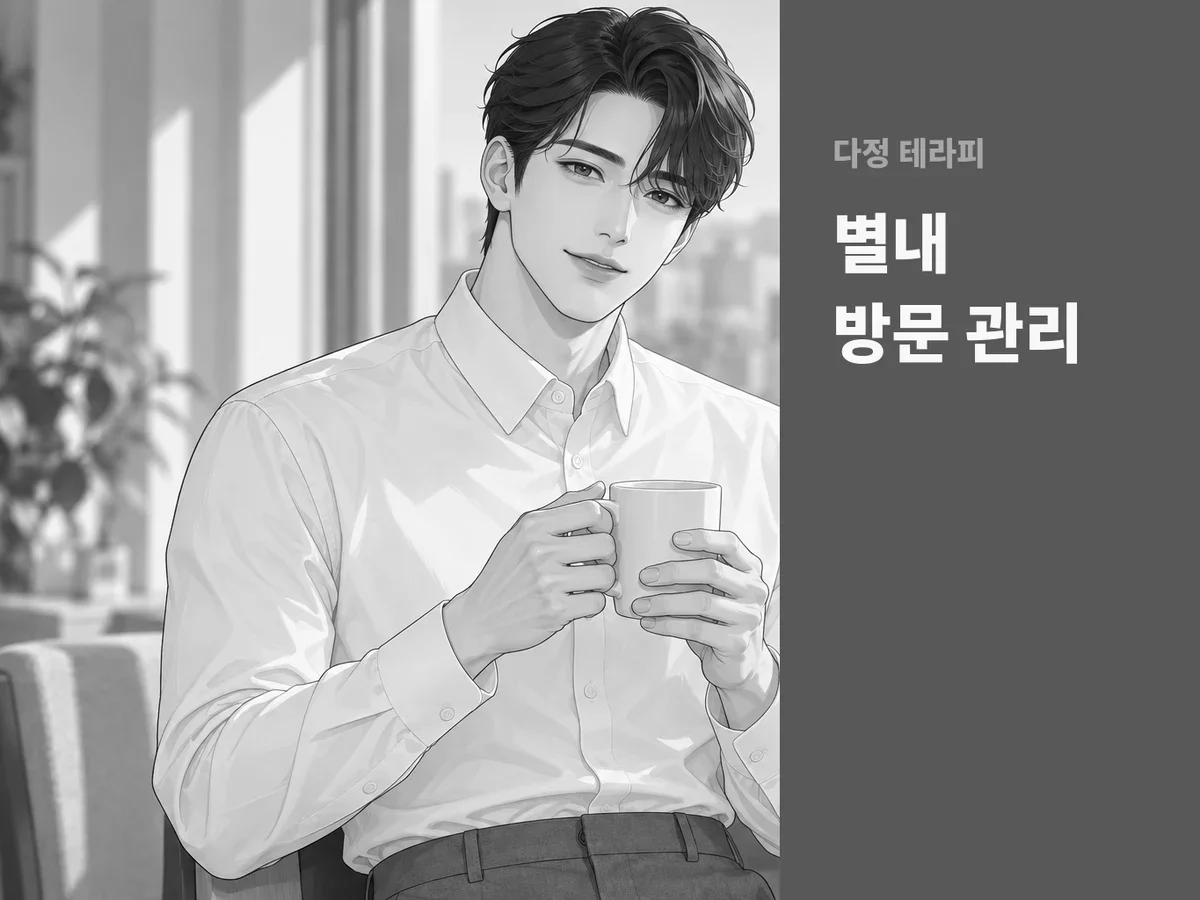 별내 방문 관리