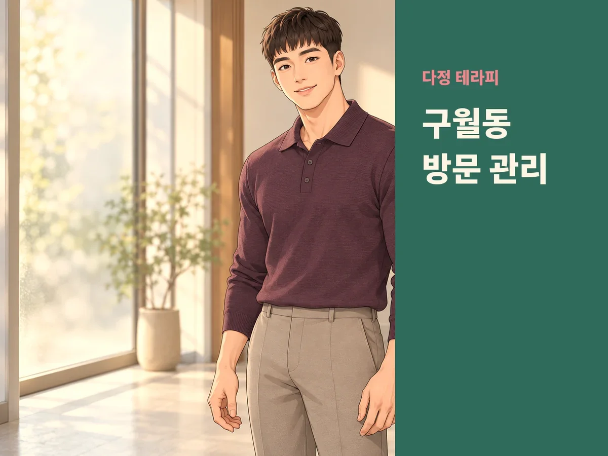 구월동 방문 관리