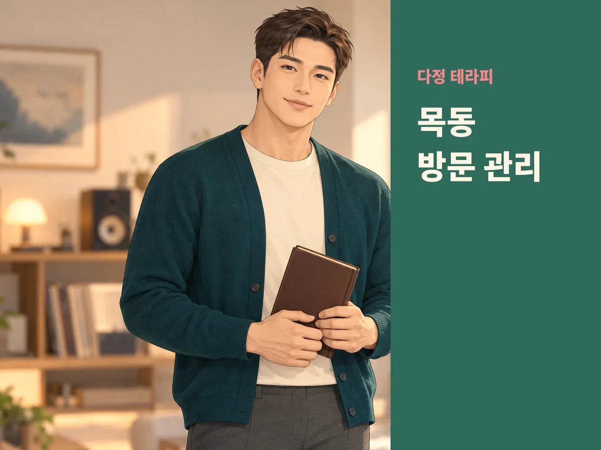 목동 방문 관리