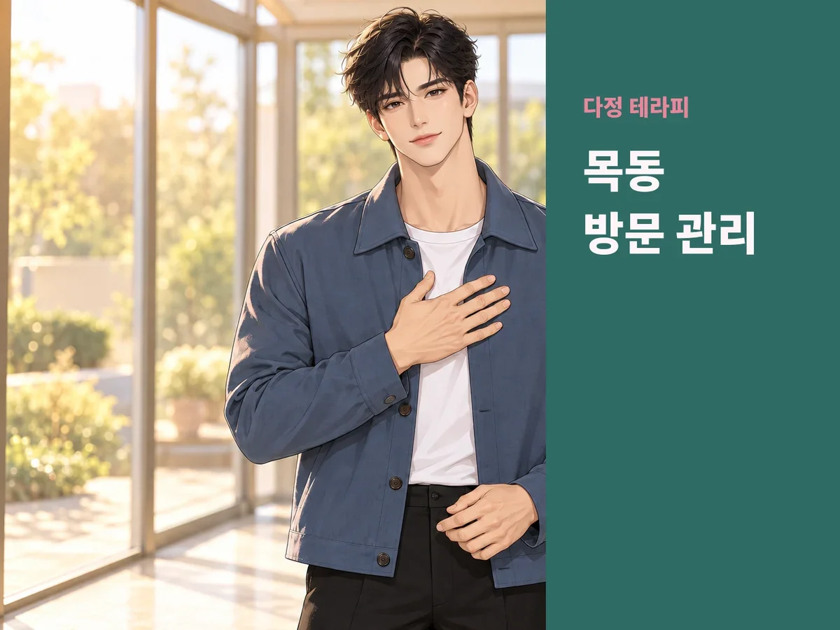 목동 방문 관리