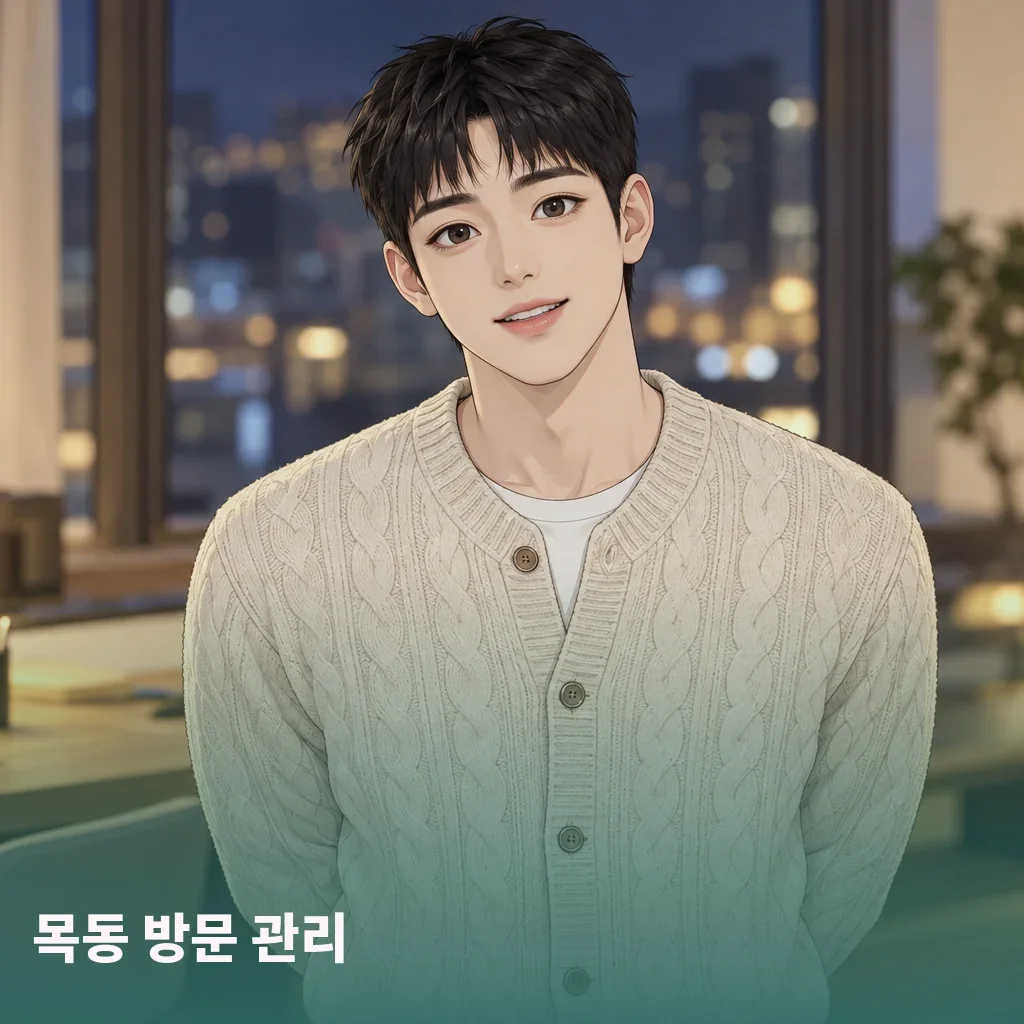 목동 방문 관리