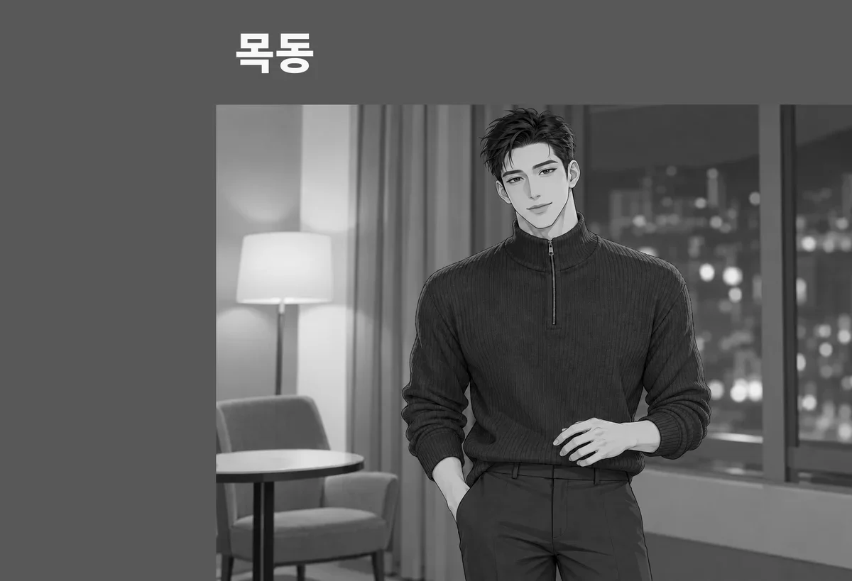 목동 방문 관리