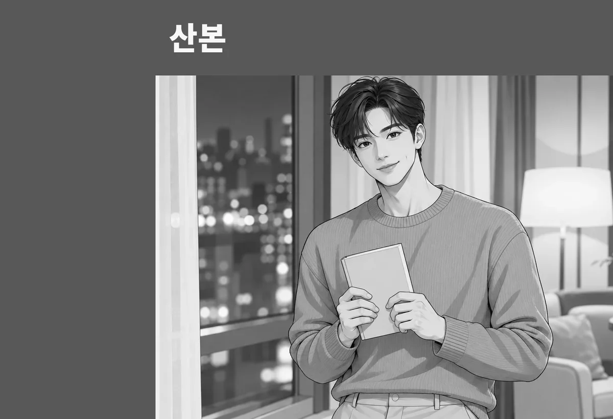 산본 방문 관리