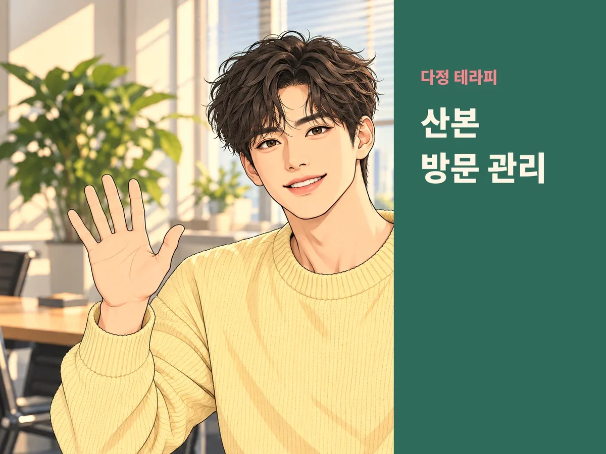 산본 방문 관리