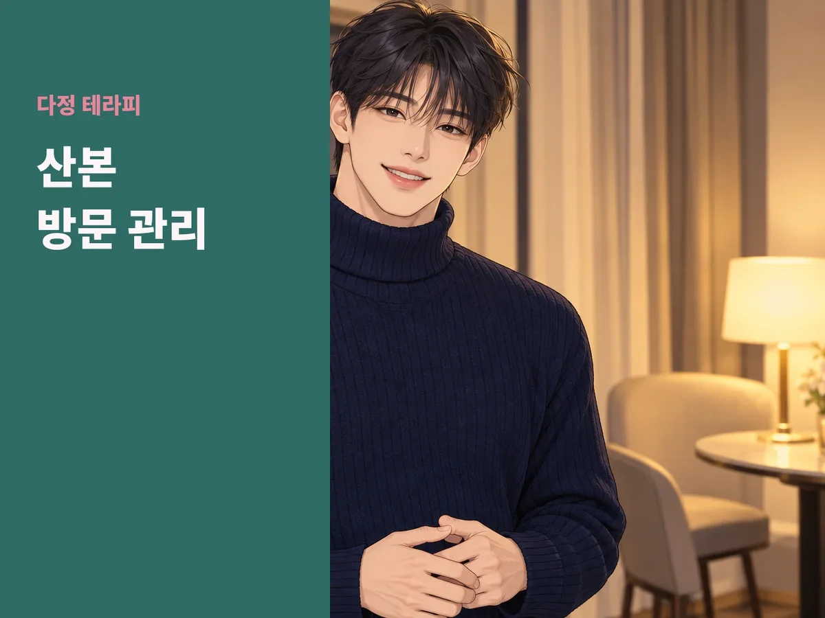 산본 방문 관리