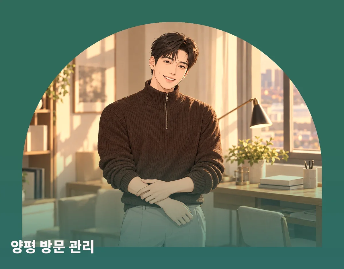 양평 방문 관리