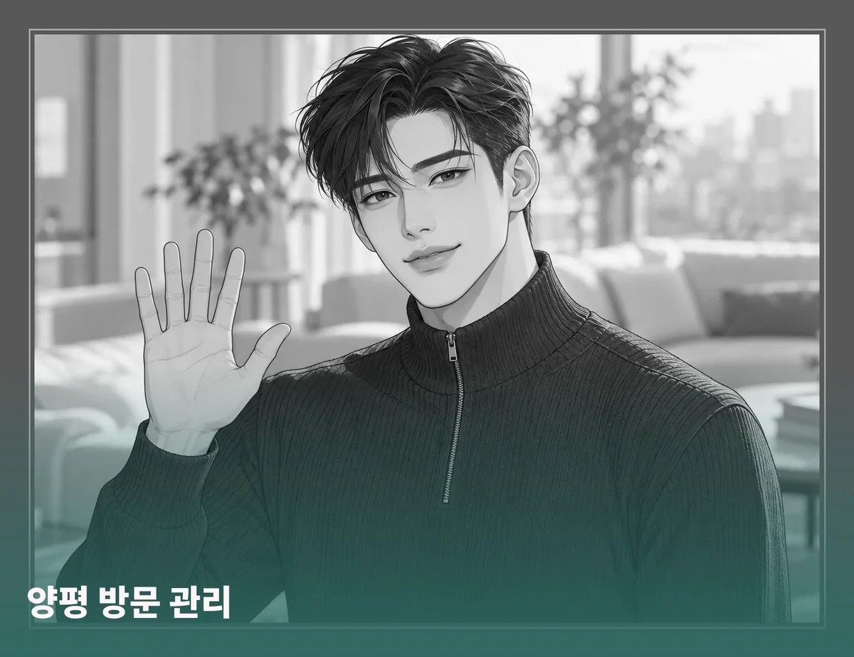 양평 방문 관리