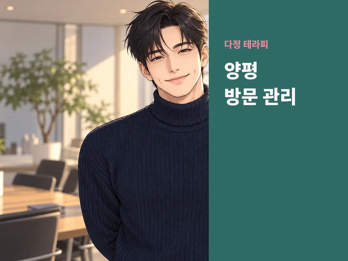 양평 방문 관리
