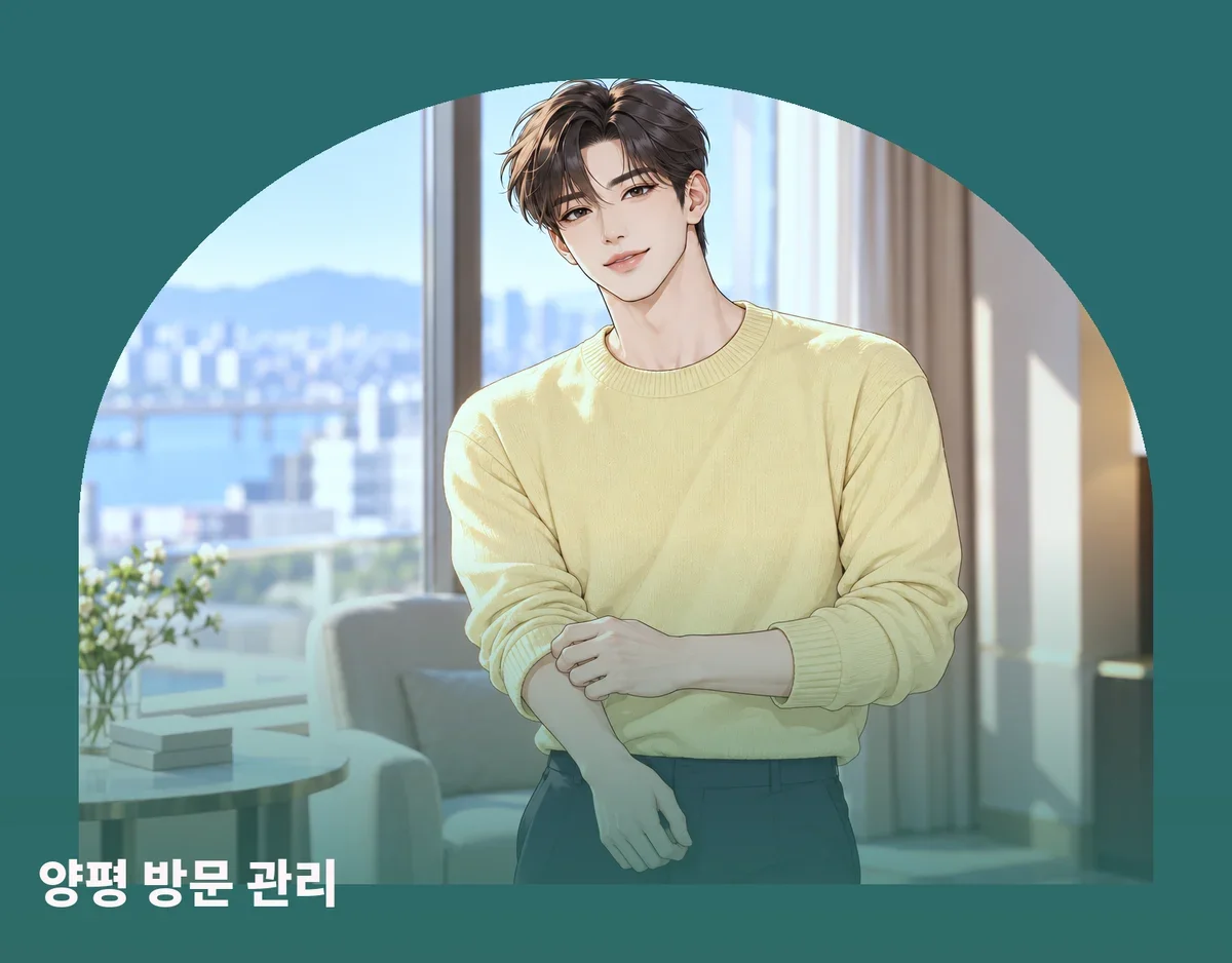 양평 방문 관리